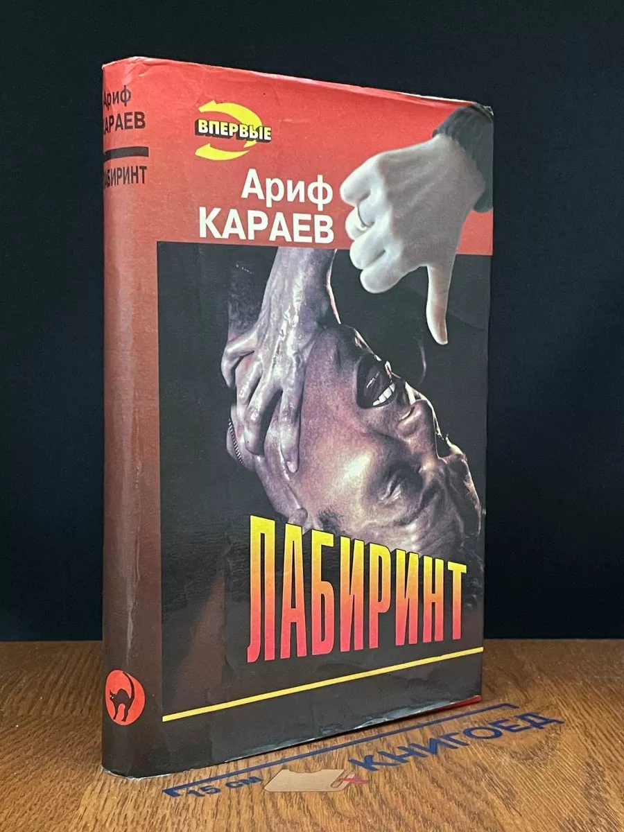 Лабиринт