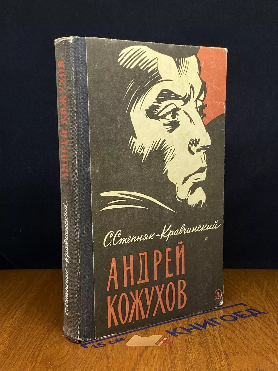 Андрей Кожухов