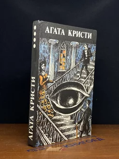 Агата Кристи. Произведения разных лет. Том 4