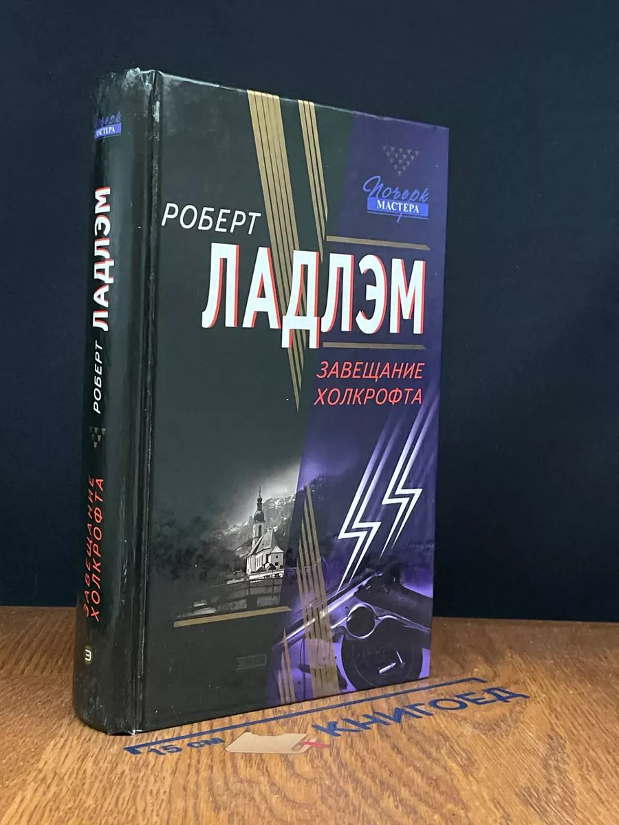 Завещание Холкрофта