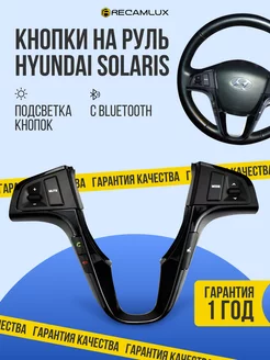 Кнопки на руль Hyundai Solaris черные с BLUETOOTH