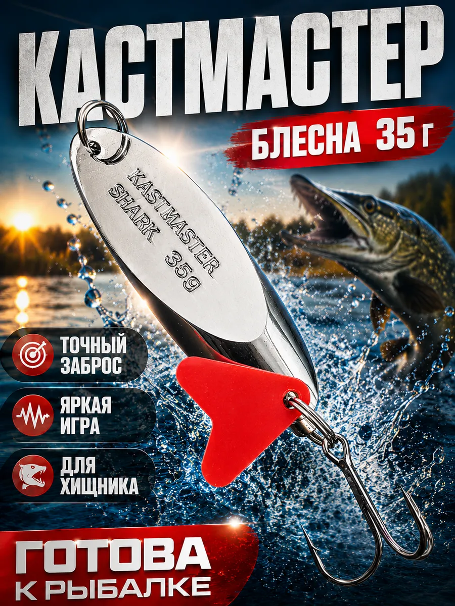Блесна Кастмастер на жереха, щуку, окуня 35g.