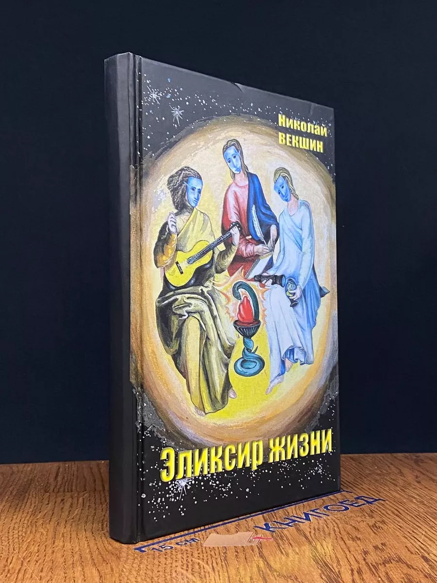Эликсир жизни