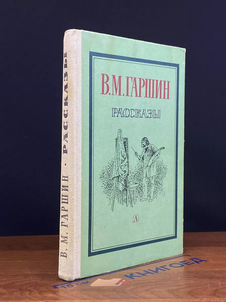 В. М. Гаршин. Рассказы.