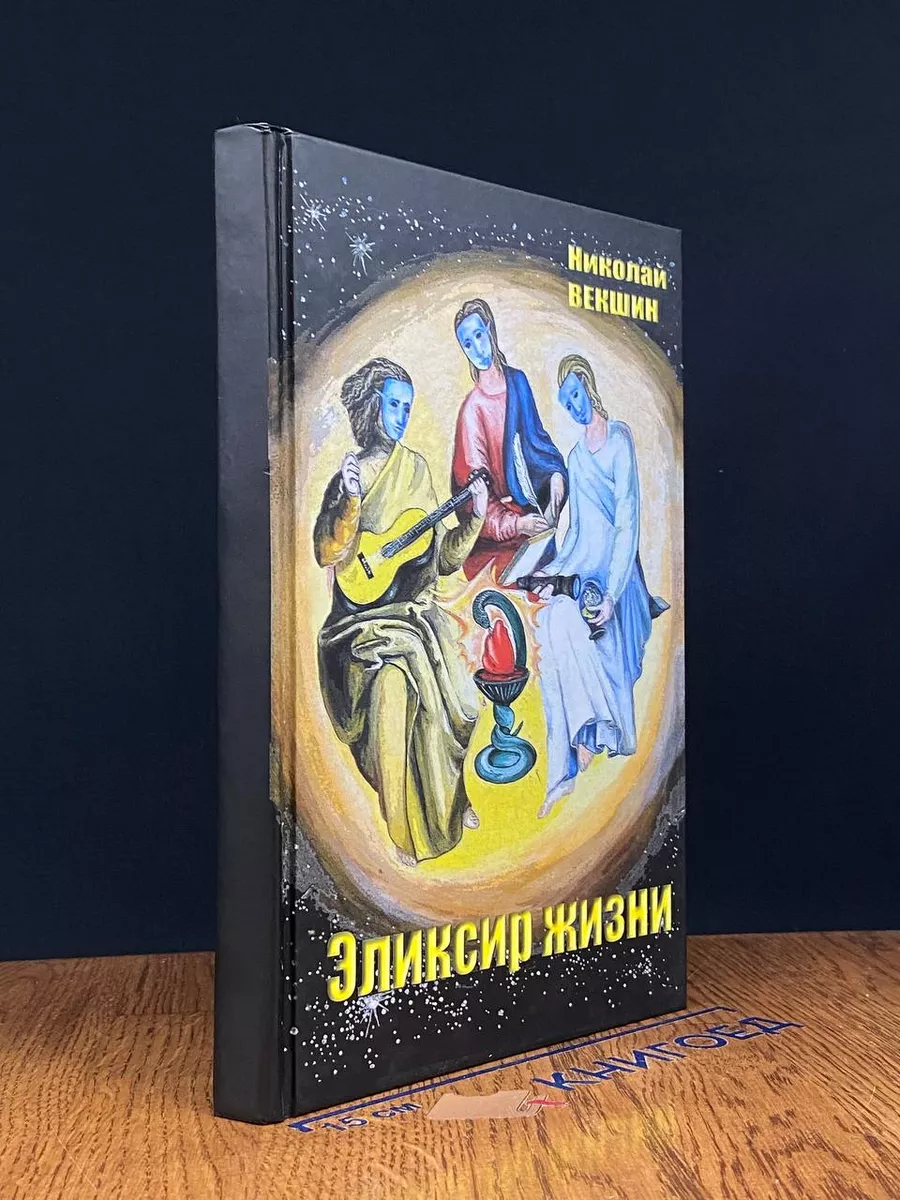 Эликсир жизни