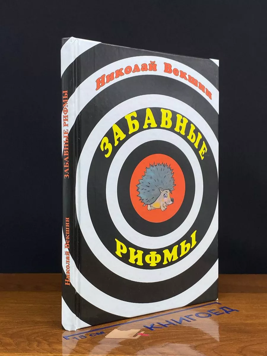 Забавные рифмы