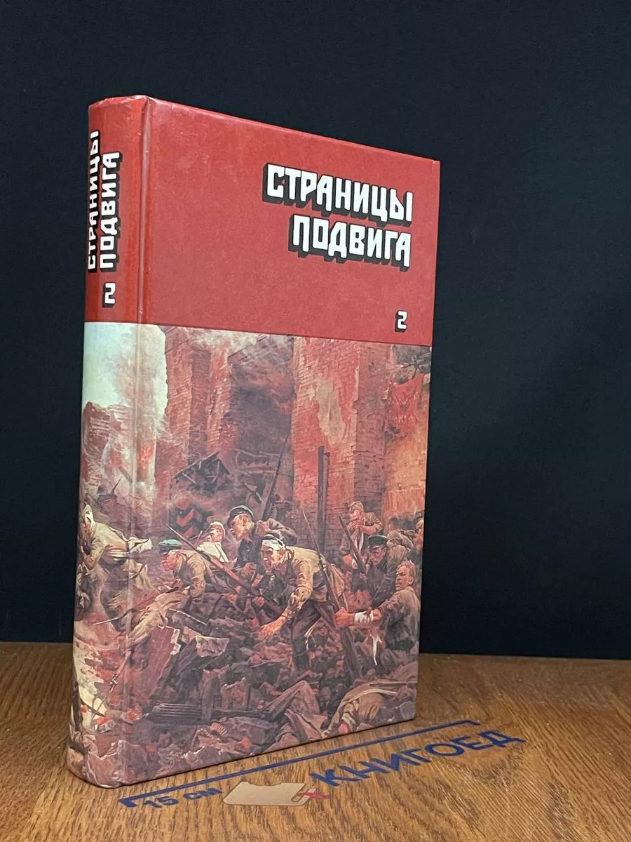 Страницы подвига. В 4 томах. Том 2