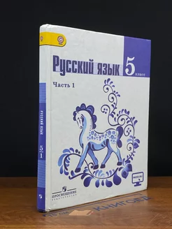 Русский язык. 6 класс. Часть 1