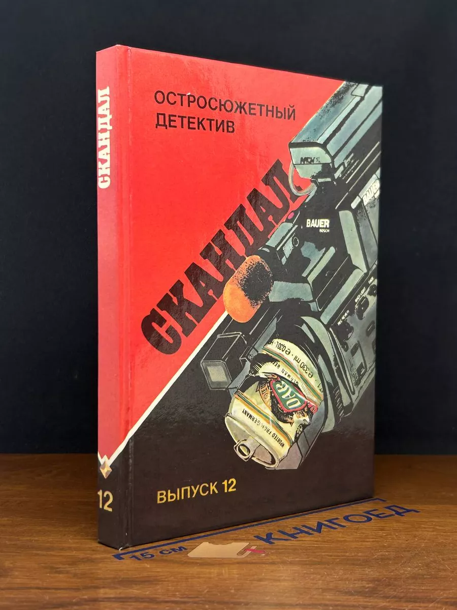 Скандал