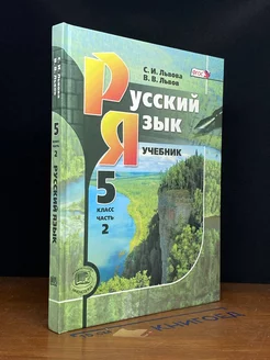 Русский язык. 5 класс. Часть 2