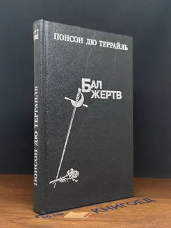 Бал жертв