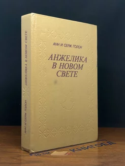 Анжелика в Новом Свете