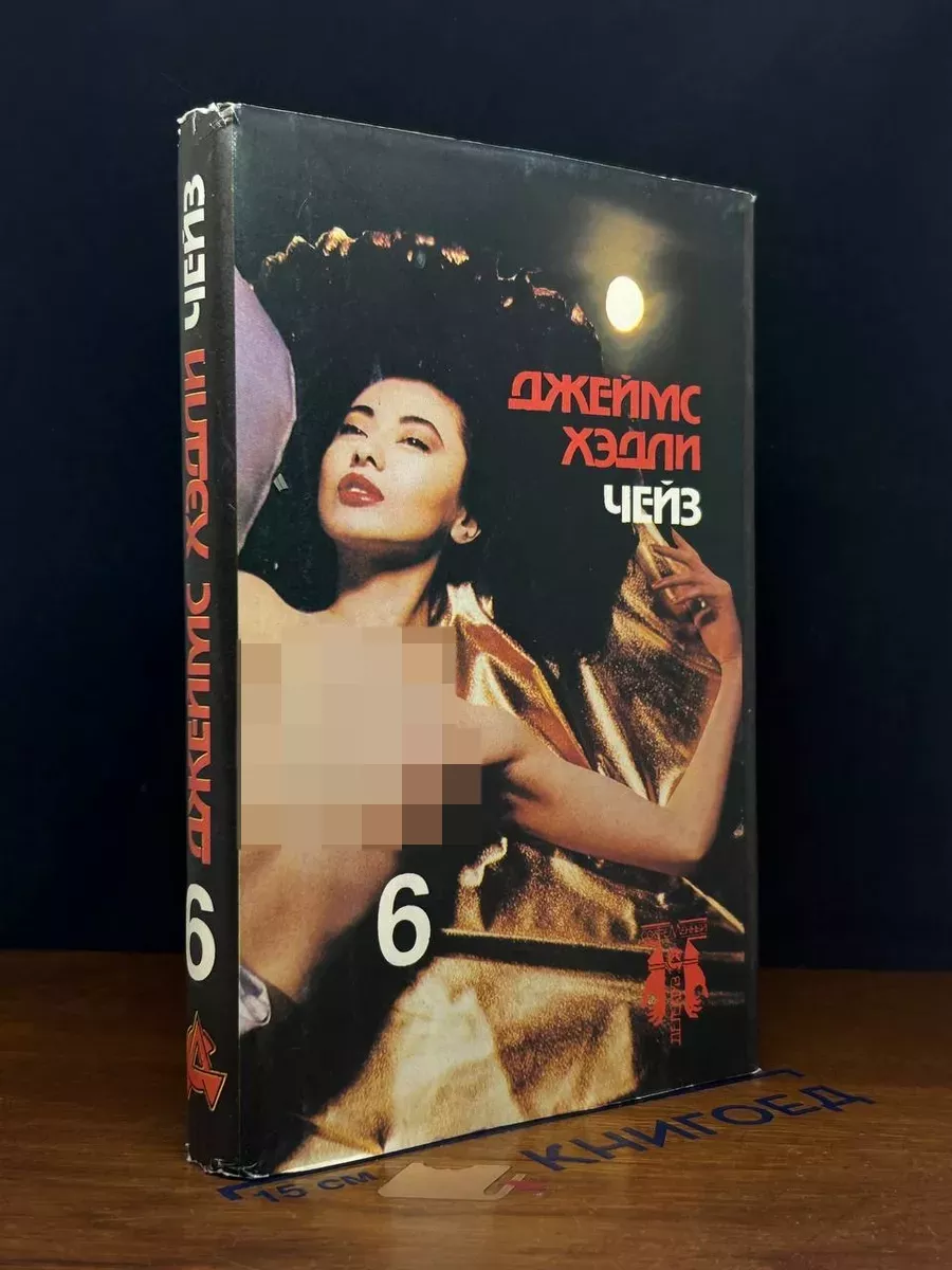 Джеймс Хэдли Чейз. Собрание сочинений в 8 томах. Том 6