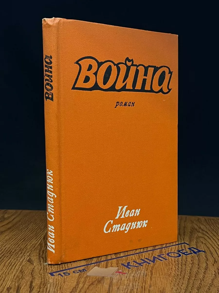 Война