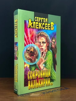 Алексеев. Сочинения. Книга 3. Сокровища Валькирии 2