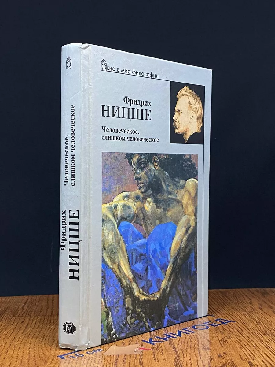 Человеческое, слишком человеческое