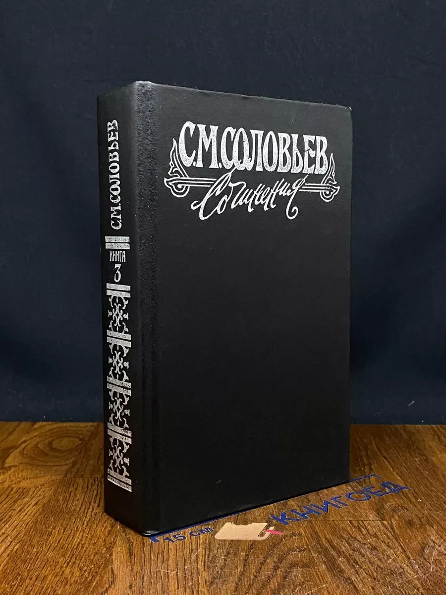 С. М. Соловьев. Сочинения в 18 книгах. Книга 3. Тома 5-6