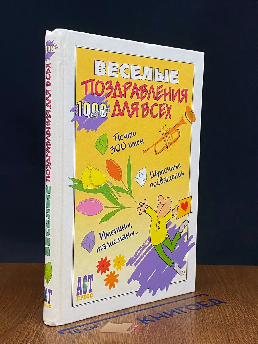 Веселые поздравления для всех