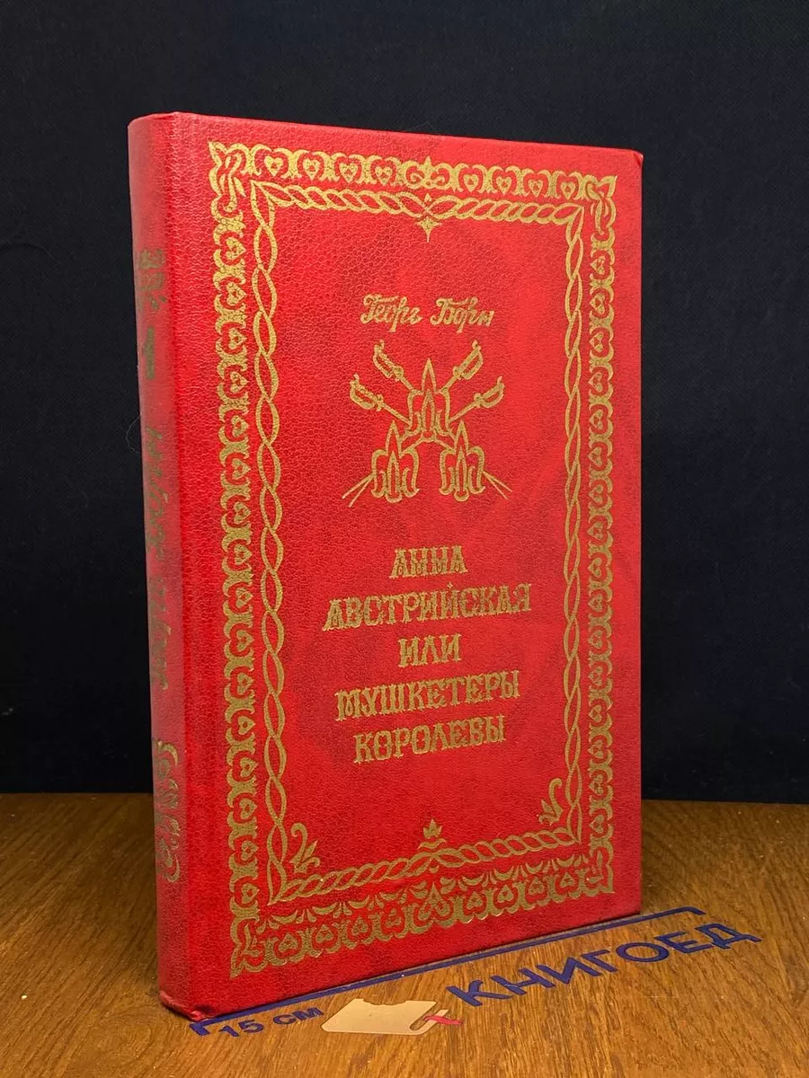 Анна Австрийская или Мушкетеры королевы. Книга 1