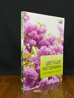 Цветущие кустарники