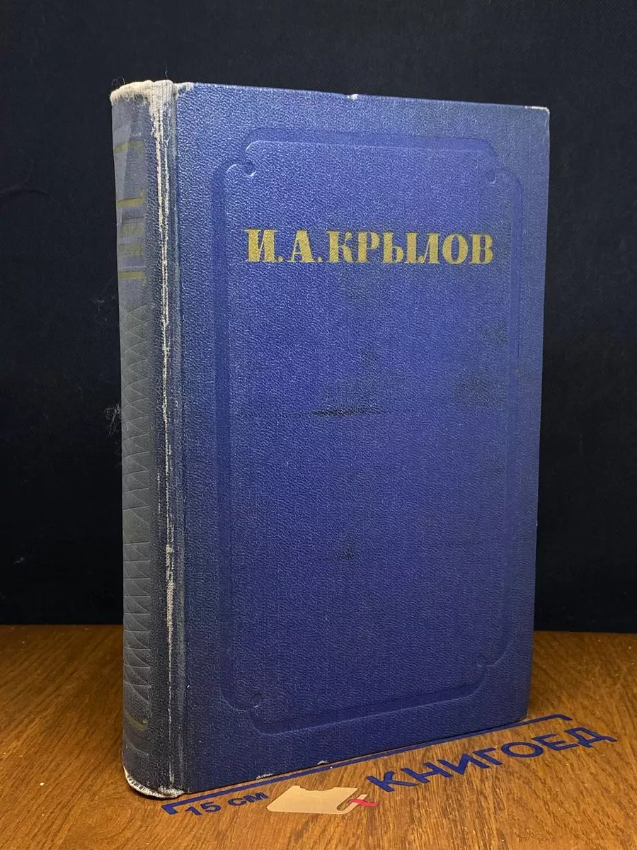 И. А. Крылов. Том 2. Басни, стихотворения, пьесы