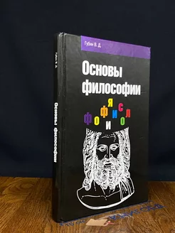 Основы философии. Учебник