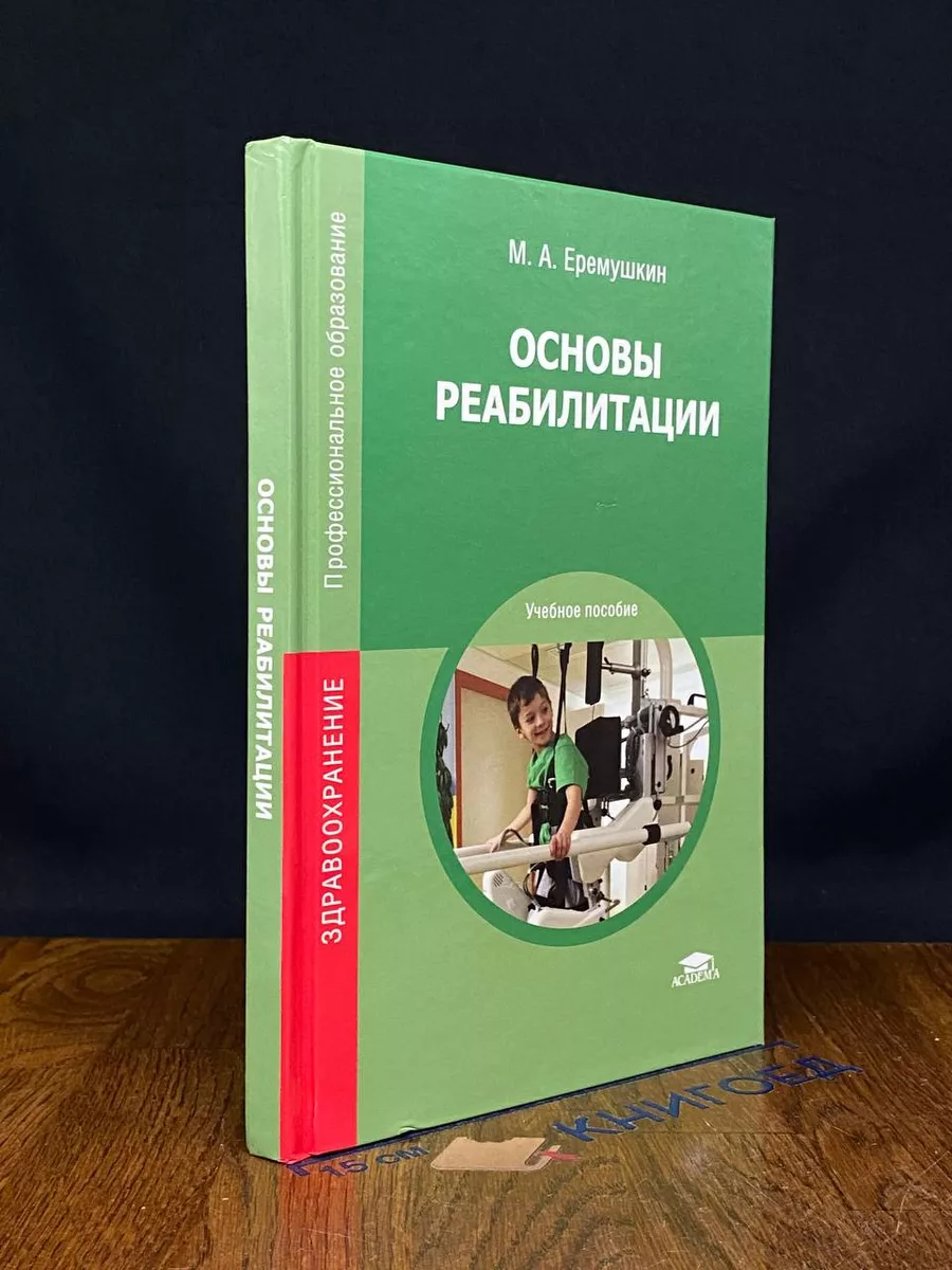 Основы реабилитации