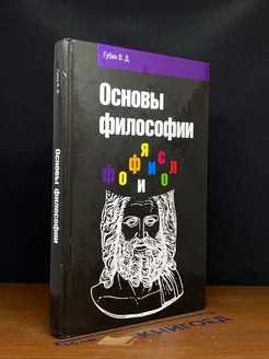 Основы философии. Учебное пособие