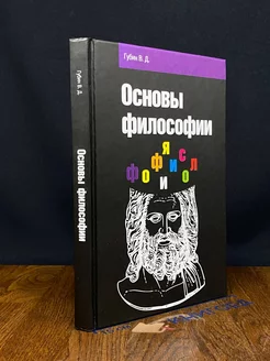 Основы философии