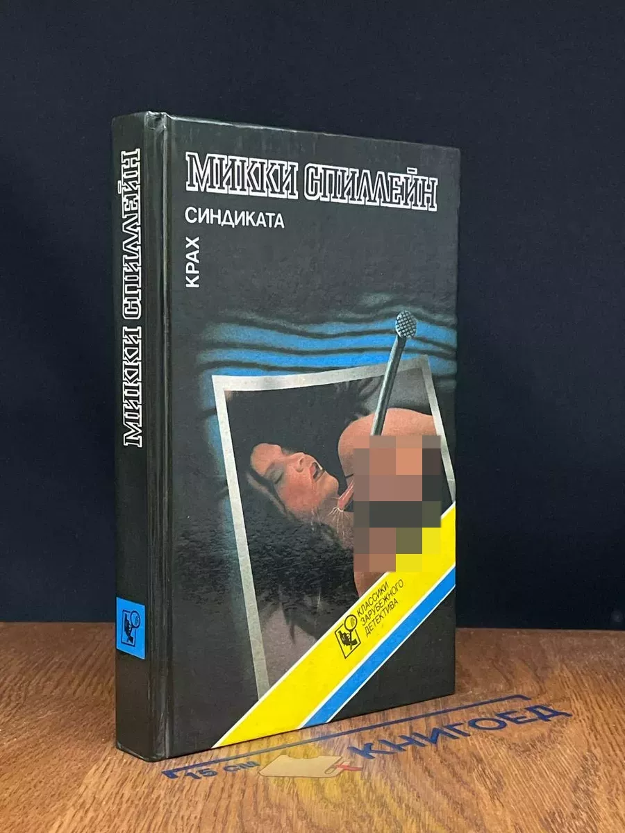 Крах синдиката
