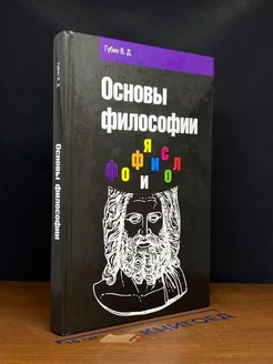 Основы философии. Учебное пособие