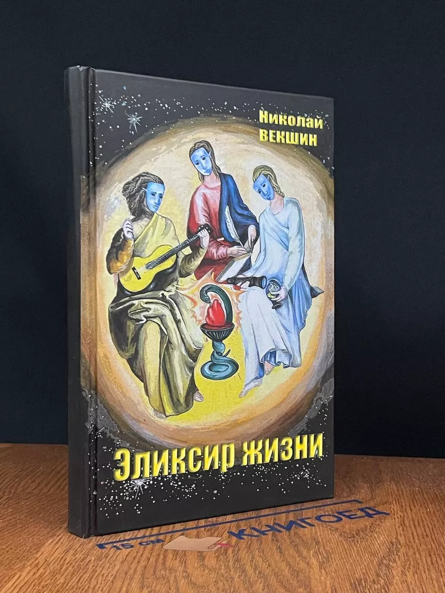 Эликсир жизни