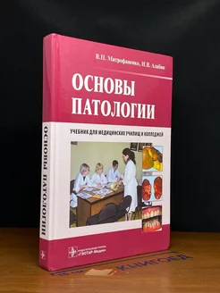 Основы патологии