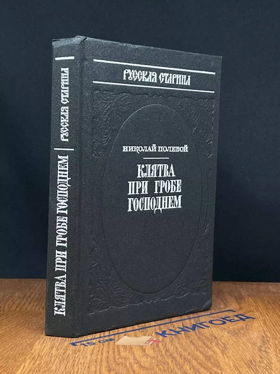 Клятва при Гробе Господнем