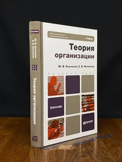 Теория организации. Учебник