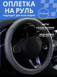 Оплетка на руль 37-39 универсальная из экокожи KIME 225562433 купить за 518 ₽ в интернет-магазине Wildberries