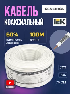 Коаксиальный кабель телевизионный антенный 100м RG59 CCS 60%