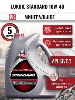 Моторное масло LUKOIL STANDARD 10W-40, 5л