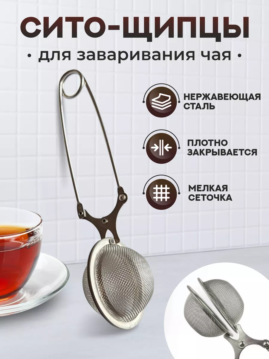 Сито-щипцы для заваривания чая