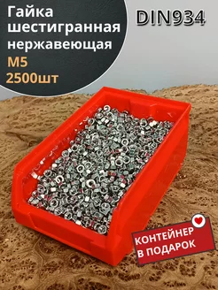 Гайка Нержавеющая М5 DIN934 шестигранная(2500шт)в контейнере