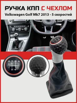 Ручка кпп VW Golf Mk7 2013- с чехлом 5 скоростей