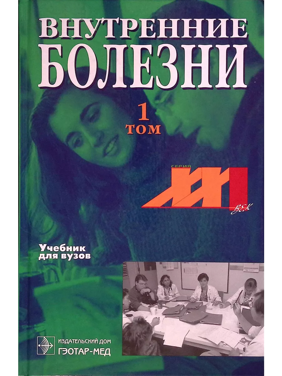 Книга внутри болезни. Внутренние болезни учебник для медицинских вузов. Внутренние болезни что это. Внутренние болезни учебник 2021. Харрисон внутренние болезни.