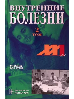 Внутренние болезни. Учебник. В 2 томах. Том 2