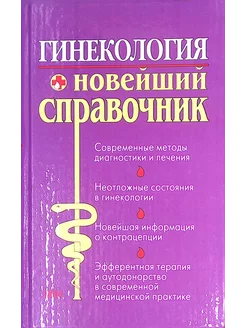 Гинекология. Новейший справочник