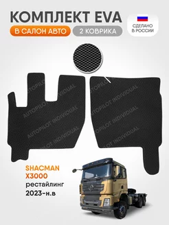 эва коврики в машину Shacman X3000 2023-н.в