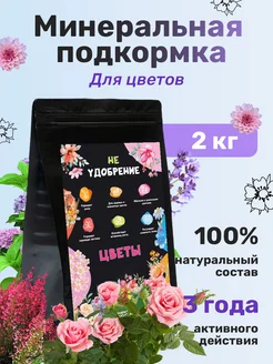 Минеральная подкормка удобрение для цветов 2 кг НЕ УДОБРЕНИЕ 225566964 купить за 866 ₽ в интернет-магазине Wildberries