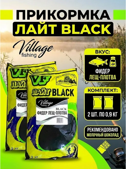 Village Fishing Прикормка VF Лайт Black Фидер л-плотва мол.шок 2 шт по 0,9кг, 2 шт, 900 г