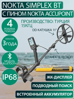 Металлоискатель Simplex BT с пинпоинтером Nokta AccuPoint