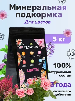 Минеральная подкормка удобрение для цветов 5 кг НЕ УДОБРЕНИЕ 225567480 купить за 2 231 ₽ в интернет-магазине Wildberries