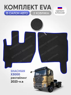 эва коврики в машину Shacman X3000 2023-н.в